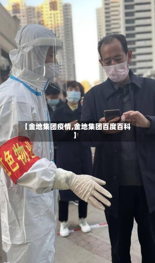 【金地集团疫情,金地集团百度百科】
