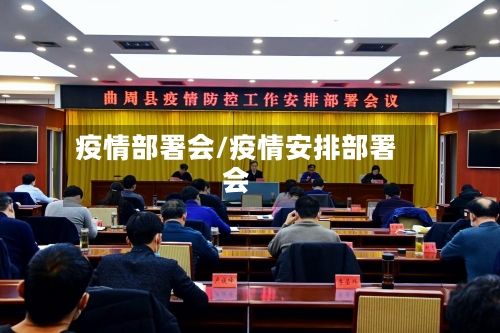 疫情部署会/疫情安排部署会