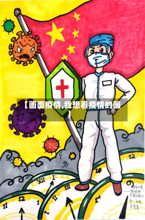 【画面疫情,我想看疫情的画】-第2张图片