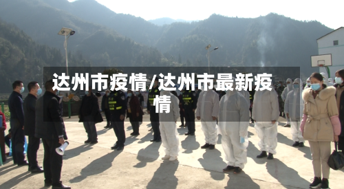 达州市疫情/达州市最新疫情