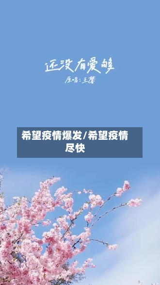 希望疫情爆发/希望疫情尽快