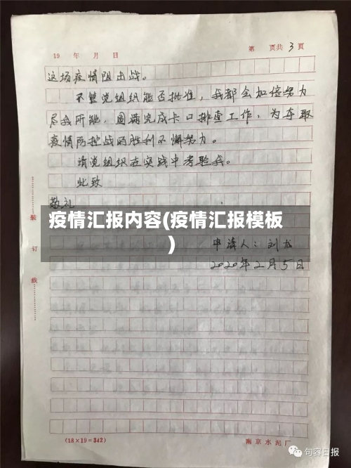 疫情汇报内容(疫情汇报模板)