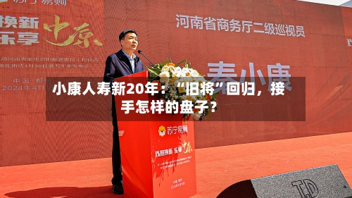 小康人寿新20年：“旧将”回归，接手怎样的盘子？-第3张图片