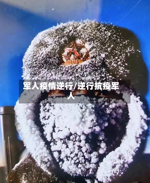 军人疫情逆行/逆行抗疫军人
