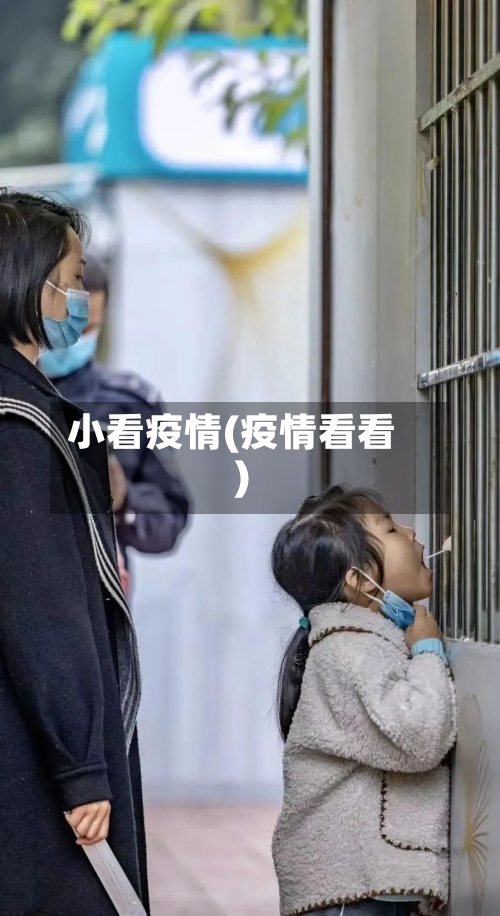 小看疫情(疫情看看)