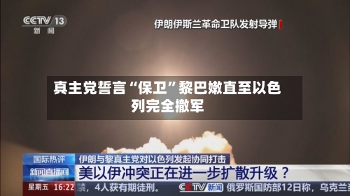 真主党誓言“保卫	”黎巴嫩直至以色列完全撤军-第2张图片