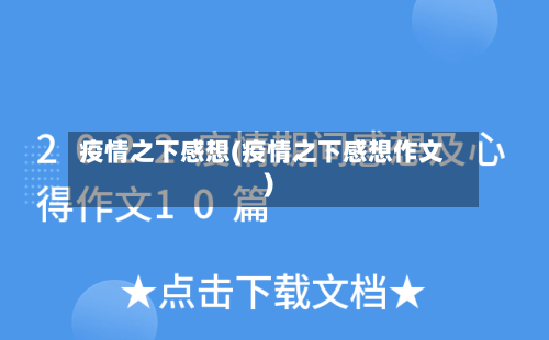 疫情之下感想(疫情之下感想作文)