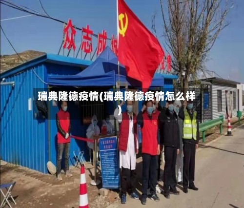 瑞典隆德疫情(瑞典隆德疫情怎么样)