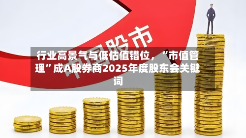 行业高景气与低估值错位，“市值管理	”成A股券商2025年度股东会关键词-第3张图片