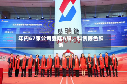 年内67家公司登陆A股，科创底色鲜明-第3张图片