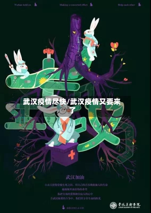 武汉疫情尽快/武汉疫情又要来了
