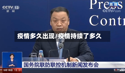 疫情多久出现/疫情持续了多久