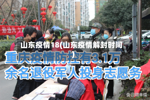 山东疫情18(山东疫情解封时间)
