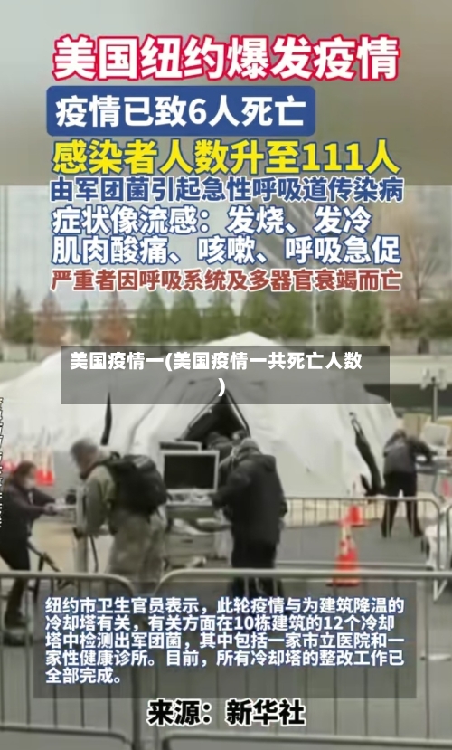 美国疫情一(美国疫情一共死亡人数)