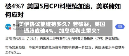 美伊协议能维持多久？若破裂，英国通胀或破4%、加息将卷土重来？