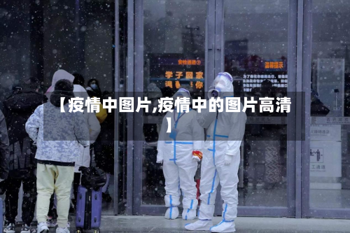 【疫情中图片,疫情中的图片高清】