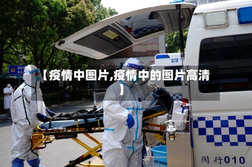 【疫情中图片,疫情中的图片高清】-第3张图片