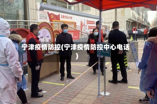 宁津疫情防控(宁津疫情防控中心电话)