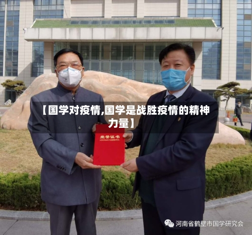 【国学对疫情,国学是战胜疫情的精神力量】-第3张图片