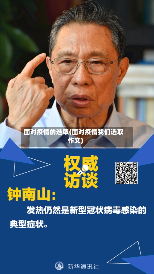 面对疫情的选取(面对疫情我们选取作文)