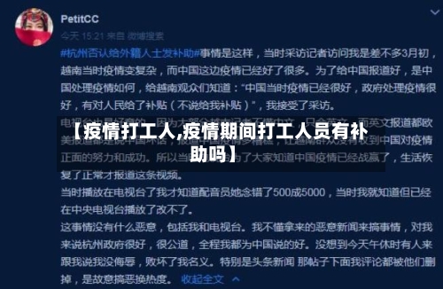 【疫情打工人,疫情期间打工人员有补助吗】-第2张图片