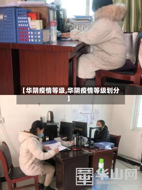 【华阴疫情等级,华阴疫情等级划分】