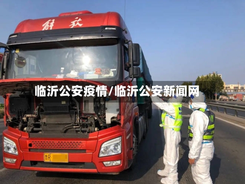 临沂公安疫情/临沂公安新闻网