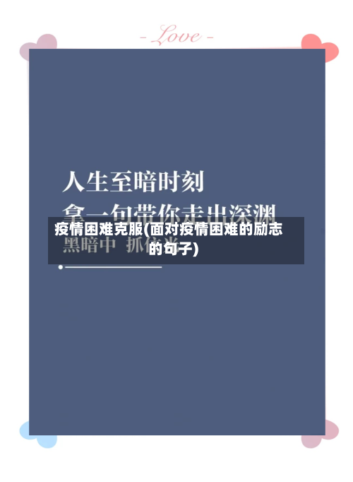 疫情困难克服(面对疫情困难的励志的句子)
