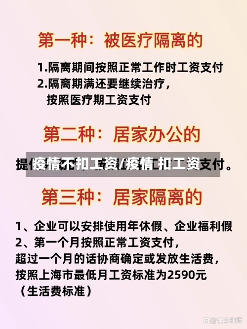 疫情不扣工资/疫情 扣工资-第3张图片