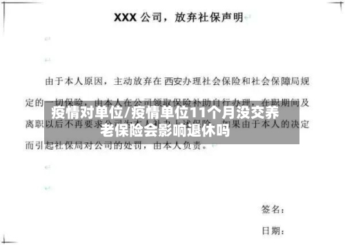 疫情对单位/疫情单位11个月没交养老保险会影响退休吗