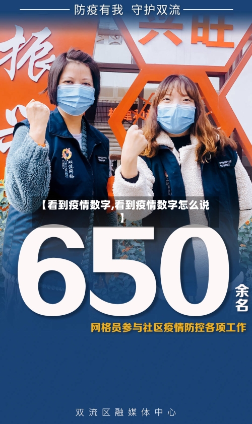 【看到疫情数字,看到疫情数字怎么说】-第2张图片