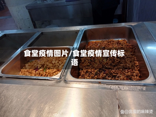 食堂疫情图片/食堂疫情宣传标语