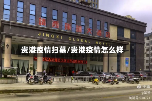 贵港疫情扫墓/贵港疫情怎么样