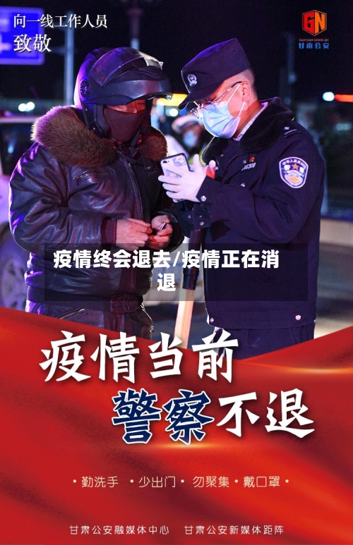疫情终会退去/疫情正在消退-第2张图片