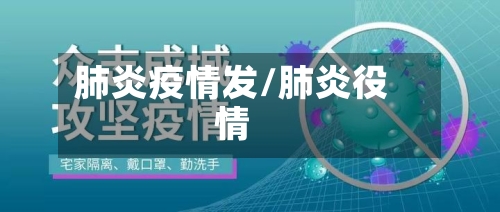肺炎疫情发/肺炎役情