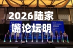 2026陆家嘴论坛明日开幕，最新议程来了-第2张图片