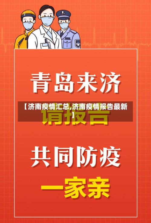 【济南疫情汇总,济南疫情报告最新】