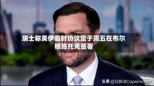 瑞士称美伊临时协议定于周五在布尔根施托克签署