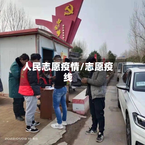 人民志愿疫情/志愿疫线-第2张图片