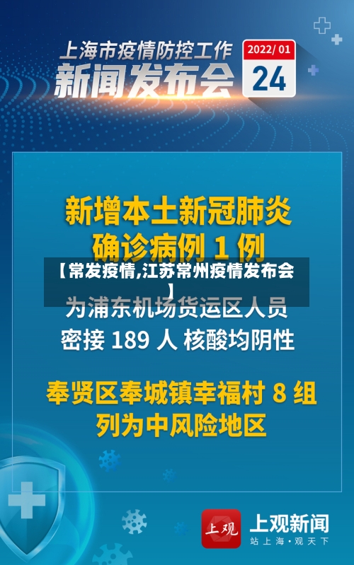 【常发疫情,江苏常州疫情发布会】-第3张图片