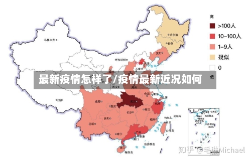 最新疫情怎样了/疫情最新近况如何