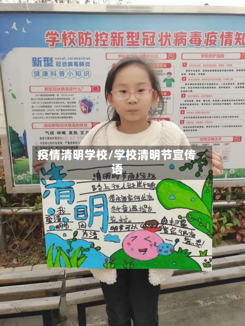 疫情清明学校/学校清明节宣传语