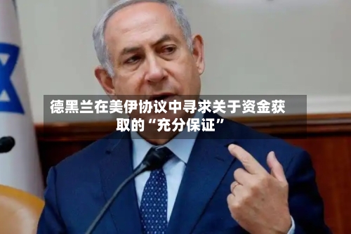 德黑兰在美伊协议中寻求关于资金获取的“充分保证”-第2张图片