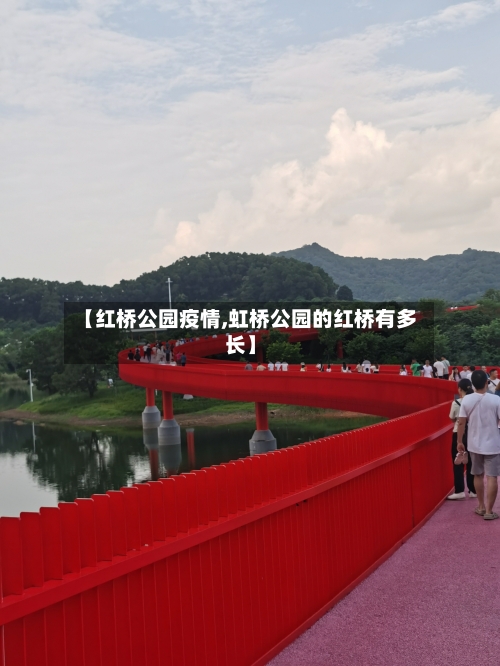 【红桥公园疫情,虹桥公园的红桥有多长】