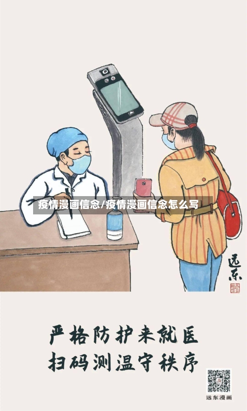 疫情漫画信念/疫情漫画信念怎么写
