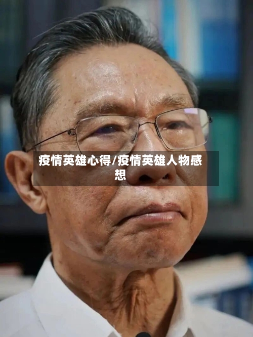 疫情英雄心得/疫情英雄人物感想