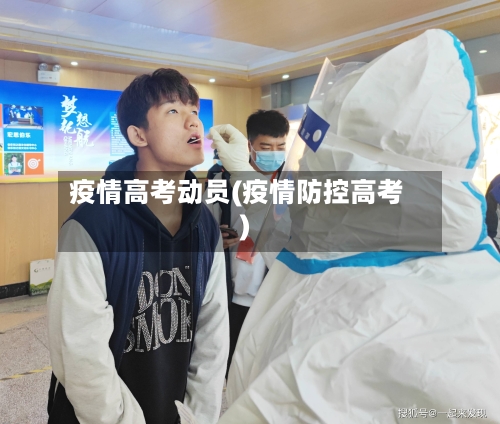 疫情高考动员(疫情防控高考)-第2张图片