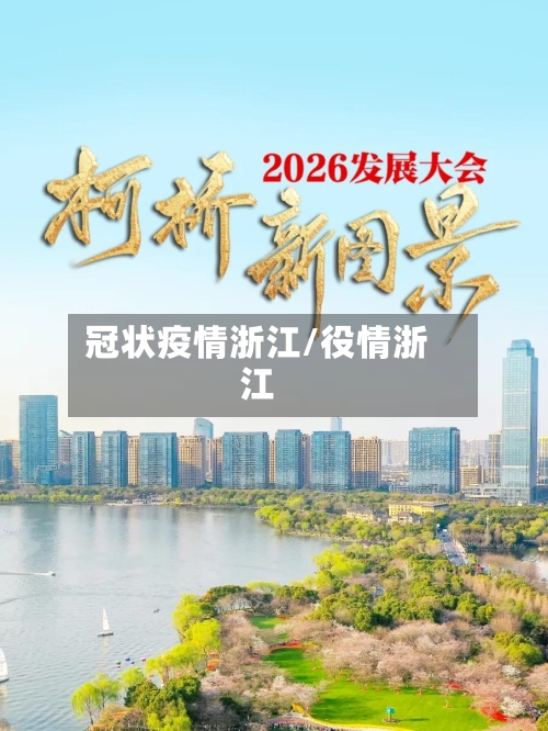 冠状疫情浙江/役情浙江-第3张图片