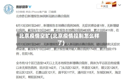 北京疫情空旷(北京疫情控制怎么样了)