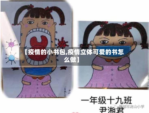 【疫情的小书包,疫情立体可爱的书怎么做】-第3张图片